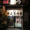 新松田駅前のラーメン屋「麺屋 三男坊」のオマール海老だしらーめん！