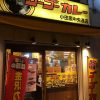 金沢カレーの「ゴーゴーカレー」小田原店！人気のロースカツカレーを食す！