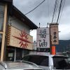 大井町のラーメン屋「拉麺屋 日昇亭」人気の支那竹ラーメンを食す！
