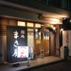 螢田駅すぐ「麺処 まさ屋」本格派の味噌ラーメンを食す！
