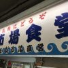 小田原市早川の海鮮は「魚市場食堂」！圧倒的なハイコスパメニュー！