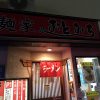 湯河原の新店「麺家 おとみち」のラーメンを食す！
