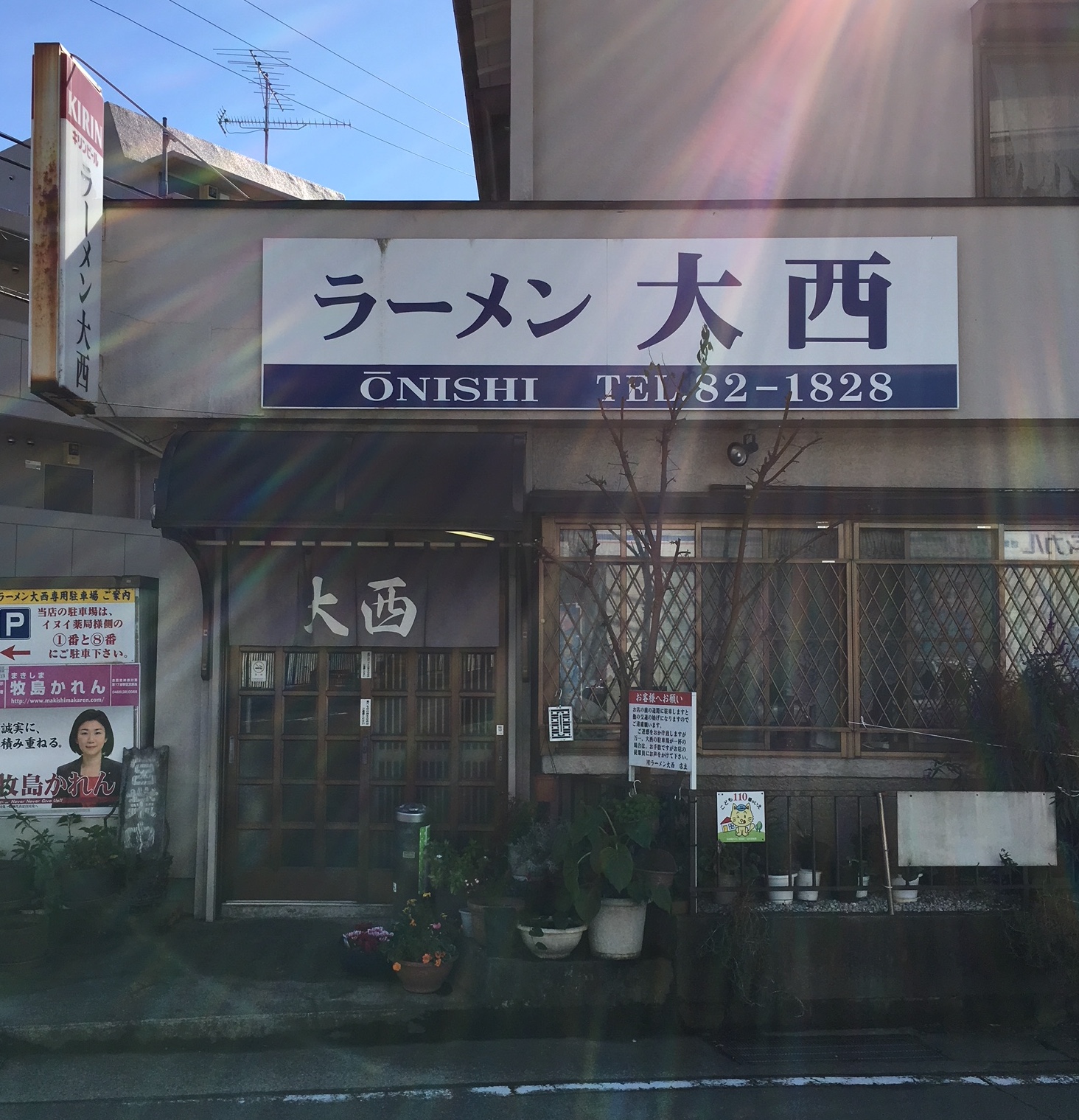 松田町の老舗「ラーメン大西」小田原系ラーメンを食す！