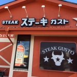 「ステーキガスト」小田原東インター店で激安ランチを食す！