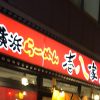横浜ラーメン「壱八家」本厚木店で家系ラーメンを食す！