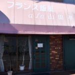 【大井松田】隠れた名店「ア・ラ・山田亭」本格派の洋食をリーズナブルに食す！
