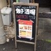 「餃子酒場 カノウ」茅ヶ崎店で餃子 & 唐揚げ食べ放題ランチを堪能！
