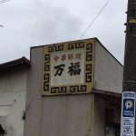 開成町「万福」デカくて安くて美味い昭和の香り漂う名店！