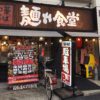 本厚木No.1の名店「麺や食堂」で淡麗系ラーメンを食す！