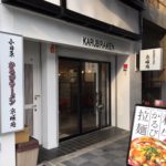 小田原駅の新名物！かるびラーメンの「京城苑」は辛くて美味い！