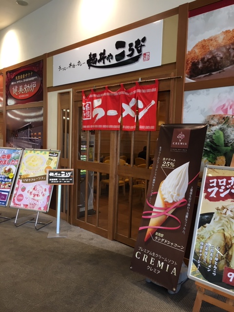 「麺丼やころな」で小田原では珍しい二郎系ラーメンを食す！