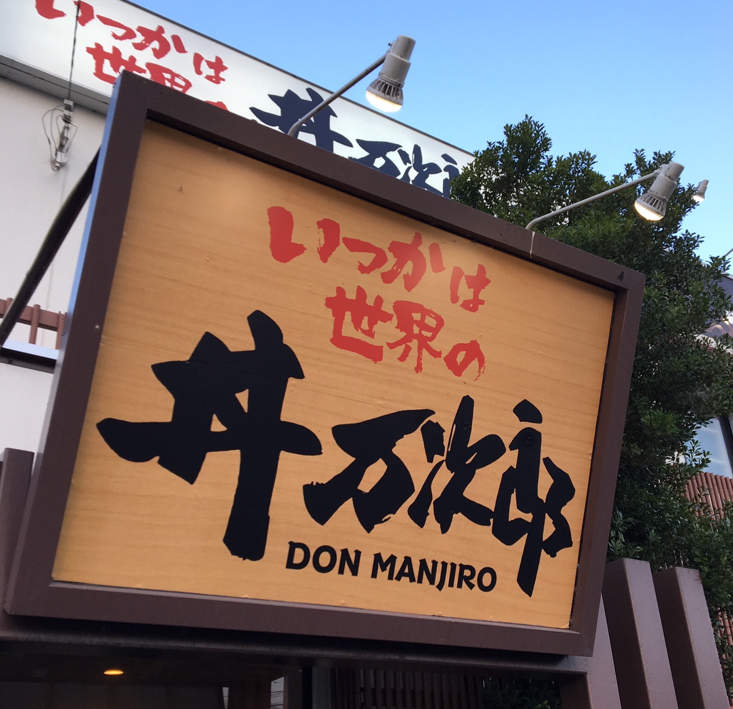 小田原の丼屋「丼万次郎」が移転！味や値段は据え置きでコスパ抜群！